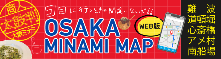 商人太鼓判 OSAKA MINAMI MAP