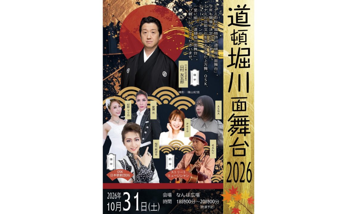 道頓堀川面舞台2026 チラシ(2026年10月31日(土)18時〜20時 なんば広場)