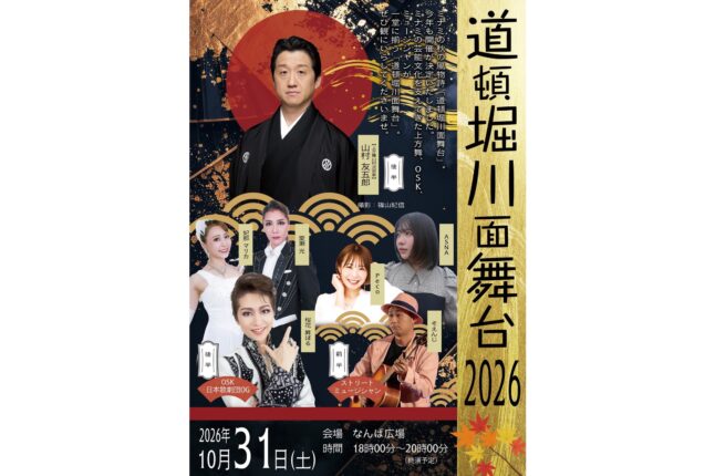 道頓堀川面舞台2026 チラシ（2026年10月31日（土）18時〜20時 なんば広場）
